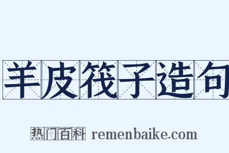 羊皮筏子造句是什么意思的图片